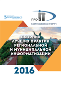 Опубликован ежегодный альманах лучших практик региональной информатизации «ПРОФ-IT.2016»