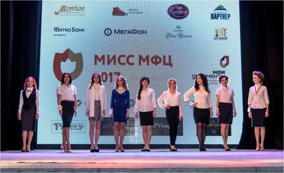 Конкурс «Мисс МФЦ-2017» состоялся в Кировской области
