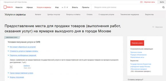 В Москве начался прием заявок на участие в ярмарках выходного дня