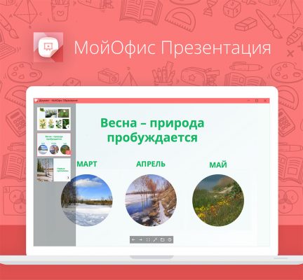 Представлен новый продукт «МойОфис», бесплатный для образовательных учреждений