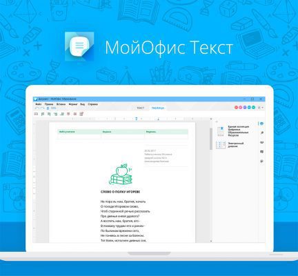 Представлен новый продукт «МойОфис», бесплатный для образовательных учреждений