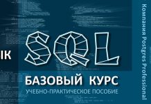 Postgres Professional выпустила учебник по SQL для СУБД PostgreSQL