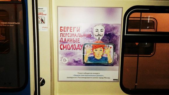 Роскомнадзор разместил работы победителей конкурса «Защити свои персональные данные» в московском метрополитене