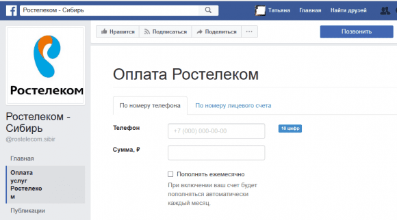 Сибиряки теперь могут оплачивать услуги связи «Ростелекома» в соцсетях