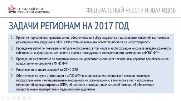 ПФР объявил о начале использования Федерального реестра инвалидов для оказания госуслуг