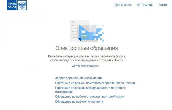 «Почта России» разрешила гражданам обращаться к ней онлайн