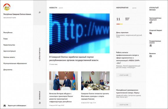 Единый портал республиканских органов госвласти заработал в Северной Осетии