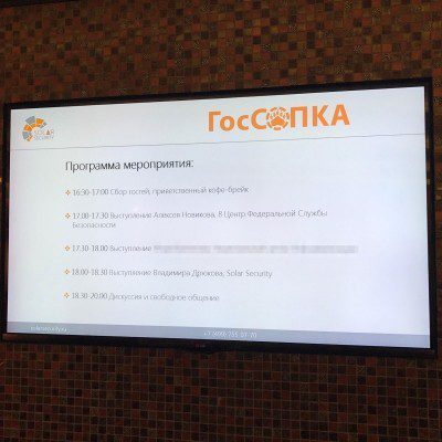 Материалы про ГосСОПКА с прошедшего мероприятия