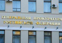 Прокуратура в России получила более миллиарда рублей на создание собственной сети передачи данных