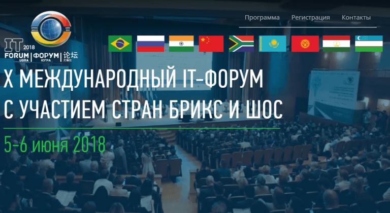 X Международный IT-Форум c участием стран БРИКС и ШОС