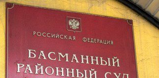 Басманный районный суд