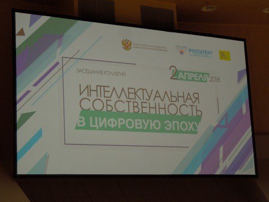 Интеллектуальная собственность как стимул для экономики России – обсуждение на коллегии Роспатента и Минэка в Сколкове