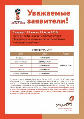 В Москве в связи с ЧМ-2018 изменён график работы отделов по вопросам миграции