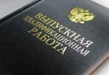 Законопроект о запрете рекламы «услуг» по написанию диссертаций принят в первом чтении