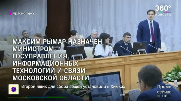 Министром государственного управления, ИТ и связи Московской области вместо Максута Шадаева назначен Максим Рымар