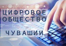 Госпрограмма «Цифровое общество Чувашии» начнет действовать с 2019 года