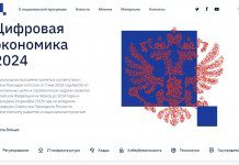 «Цифровая экономика» первой из национальных программ обзавелась собственным сайтом