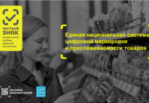 «Центр развития перспективных технологий» получил статус оператора государственной системы маркировки товаров в РФ