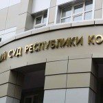 Подробнее о рассмотрении апелляционной жалобы на приговор Александру Селютину верховный суд коми