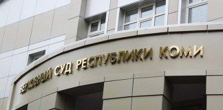 верховный суд коми