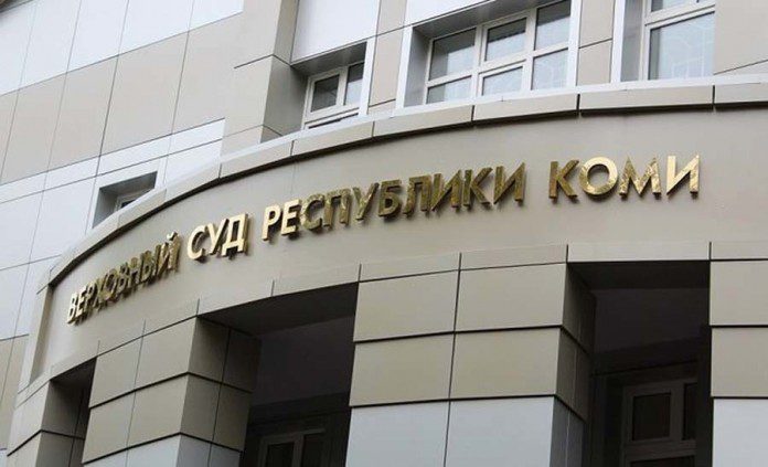 верховный суд коми