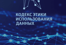 В Москве подписан «Кодекс этики использования данных»
