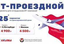 IT-специалистам Удмуртии предоставили льготный авиатариф