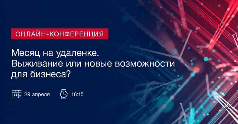 Онлайн-конференция “Месяц на удаленке. Выживание или новые возможности для бизнеса?” Онлайн-конференция “Месяц на удаленке. Выживание или новые возможности для бизнеса?”