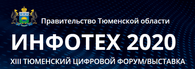 Инфотех 2020 Инфотех 2020
