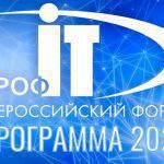 Опубликована программа форума «ПРОФ-IT.2020»