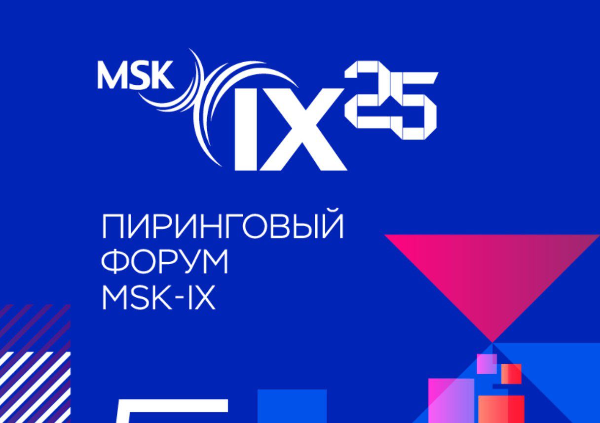 Открылся Пиринговый онлайн-форум MSK-IX | Digital Russia