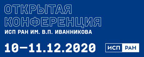 Международная Открытая конференция ИСП РАН им. В. П. Иванникова @ онлайн