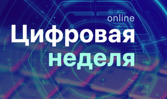 Онлайн-конференция «Цифровая неделя» @ Ханты-Мансийск