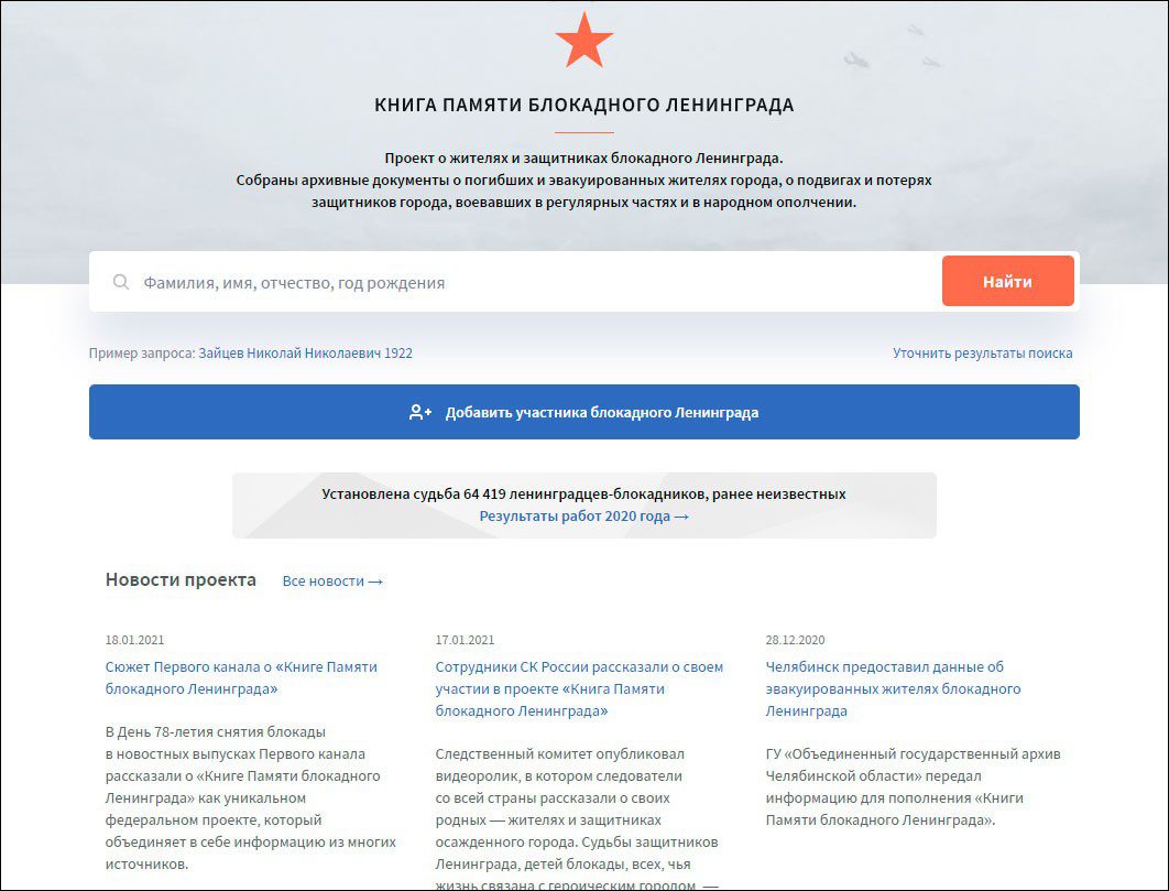 Сайт blockade.spb.ru в 2020 году пополнился сведениями о 64 тысячах ленинградцев-блокадников