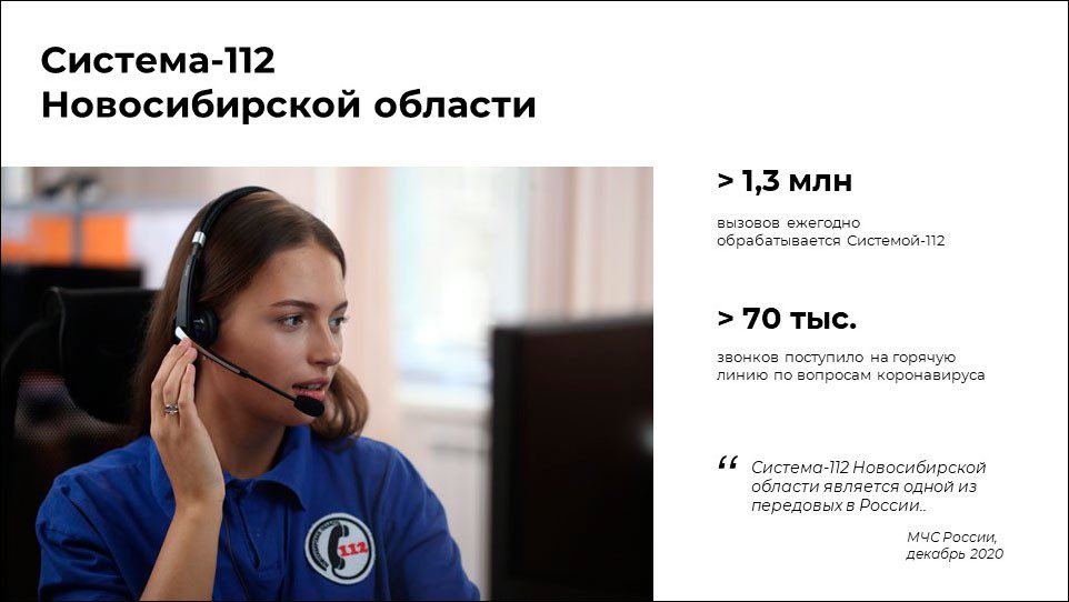 Муниципальная система 112. Служба 112 Новосибирск. Система-112. Система 112 компьютеры. Система-112 Кыргызстан.