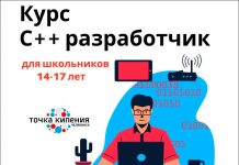В Челябинске объявлено о наборе старшеклассников для бесплатного обучения программированию на С++