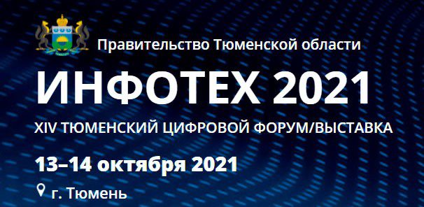 Инфотех-2021 Инфотех-2021