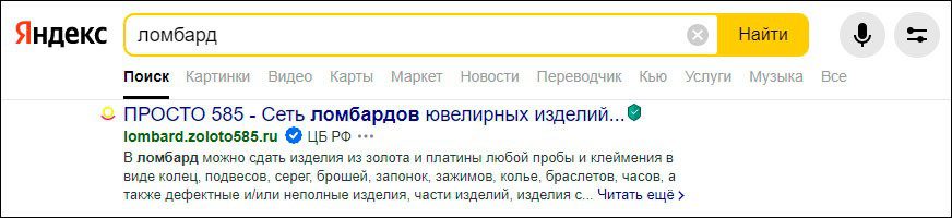 Официальные сайты ломбардов получили отметку подлинности в поисковой выдаче «Яндекса» – Центробанк