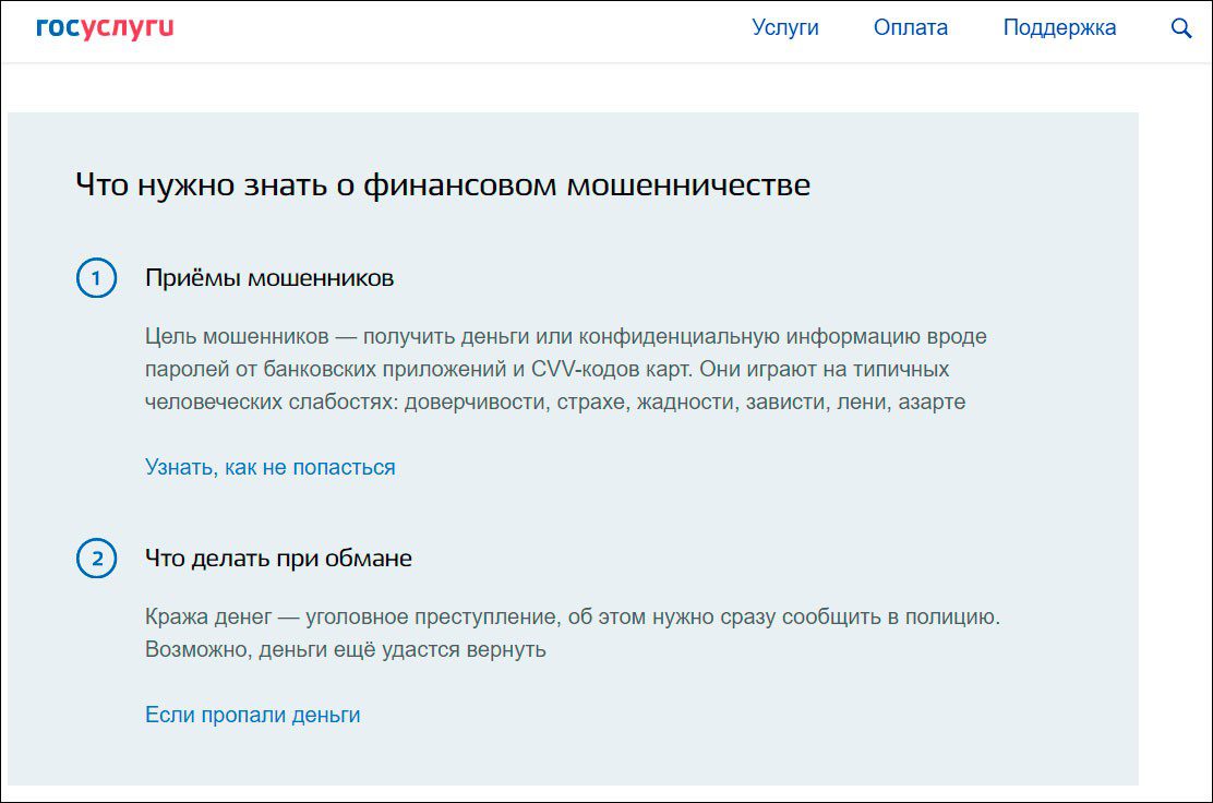 Раздел «Жизненные ситуации: финансовое мошенничество» появился на едином  портале госуслуг | Digital Russia