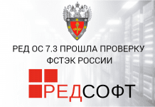 РЕД ОС 7.3 прошла проверку ФСТЭК России