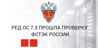 РЕД ОС 7.3 прошла проверку ФСТЭК России