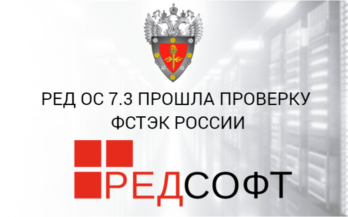 РЕД ОС 7.3 прошла проверку ФСТЭК России
