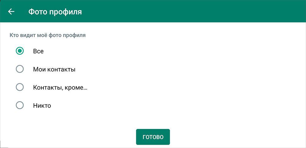WhatsApp дал возможность владельцам устройств скрывать ПД от избранных пользователей из списка контактов