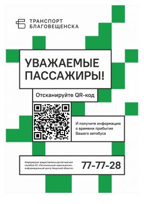 Амурская область сообщила о тестировании сервиса для пассажиров автобусов в Благовещенске