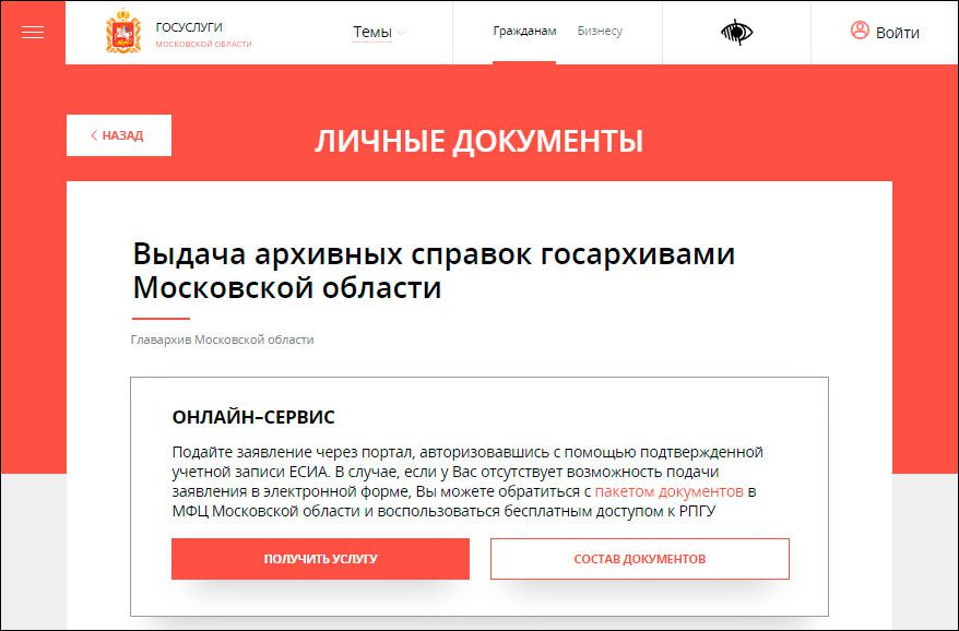 В Московской области разработан онлайн-сервис для запроса архивных документов