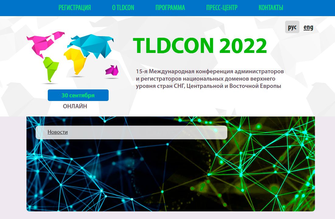 TLDCON 2022 | Digital Russia