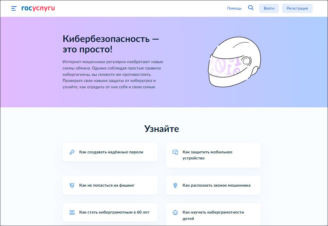 На ЕПГУ появился раздел, посвящённый кибербезопасности