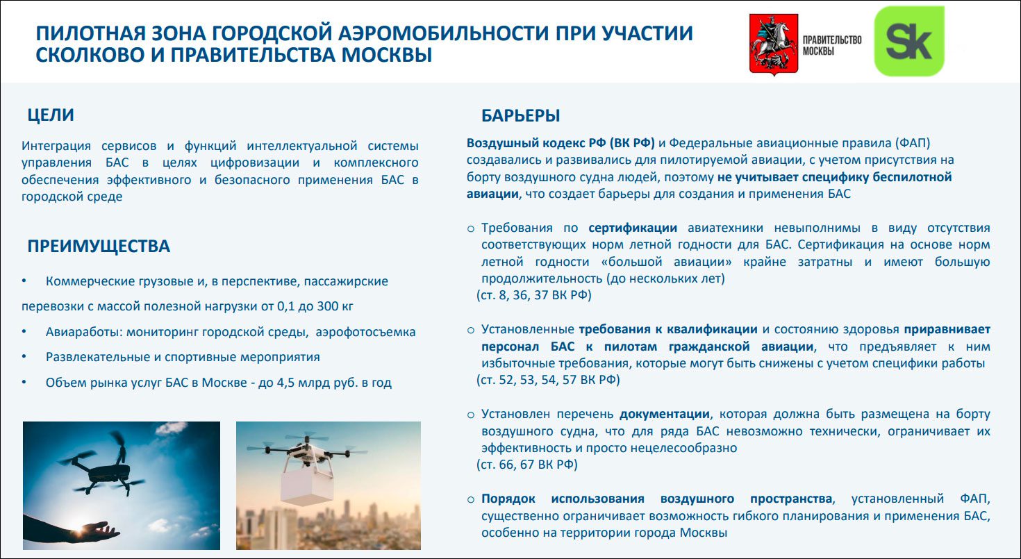Testing urban drones in Skolkovo - results