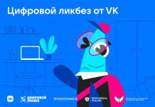 VK и АНО «Цифровая экономика» запускают новый сезон «Цифрового ликбеза»