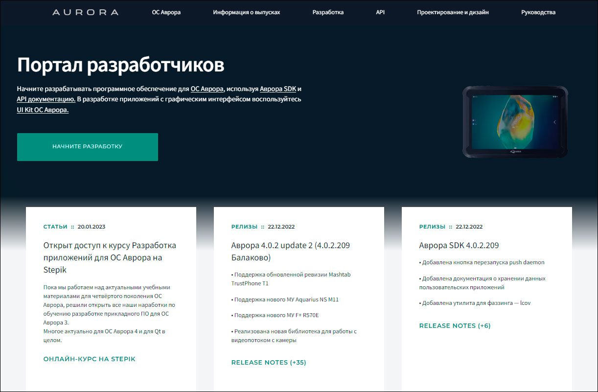 Обновлён портал для разработчиков приложений для платформы «Аврора» |  Digital Russia